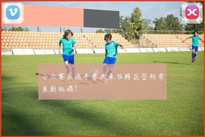 小众赛区选手春天来临跨区签约带来新机遇!