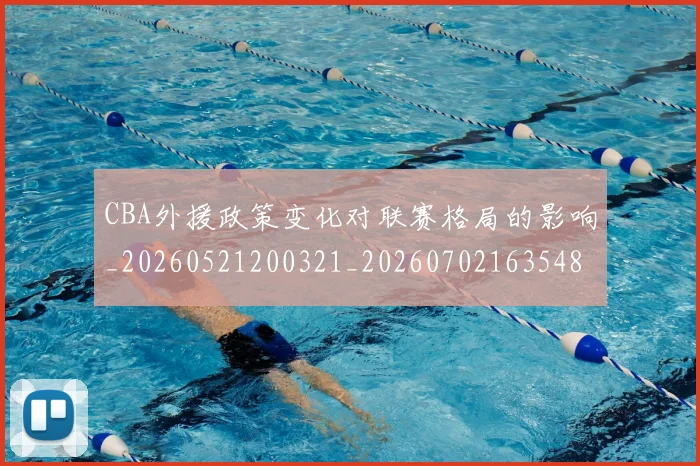 CBA外援政策变化对联赛格局的影响_20260521200321_20260702163548