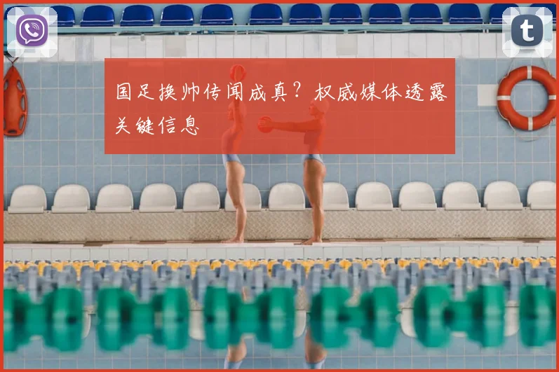 国足换帅传闻成真？权威媒体透露关键信息