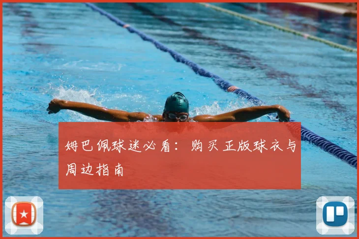 姆巴佩球迷必看：购买正版球衣与周边指南