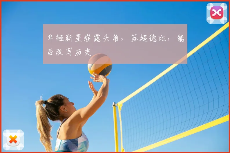 年轻新星崭露头角，苏超德比，能否改写历史