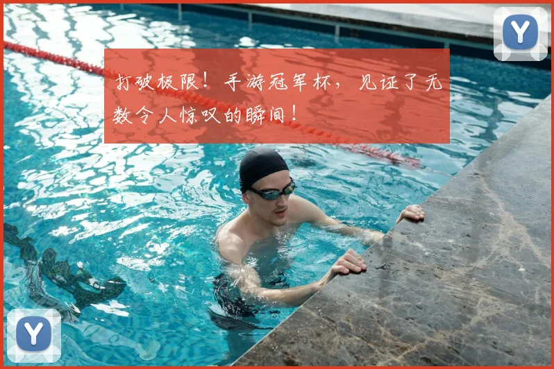 打破极限！手游冠军杯，见证了无数令人惊叹的瞬间！