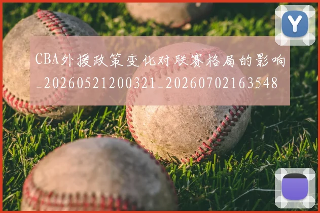 CBA外援政策变化对联赛格局的影响_20260521200321_20260702163548