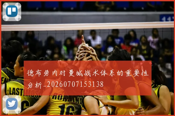 德布劳内对曼城战术体系的重要性分析_20260707153138