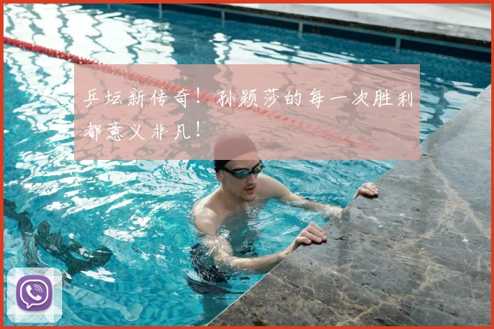 乒坛新传奇！孙颖莎的每一次胜利都意义非凡！