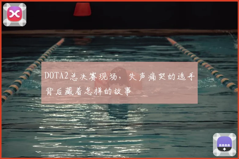 DOTA2总决赛现场，失声痛哭的选手背后藏着怎样的故事