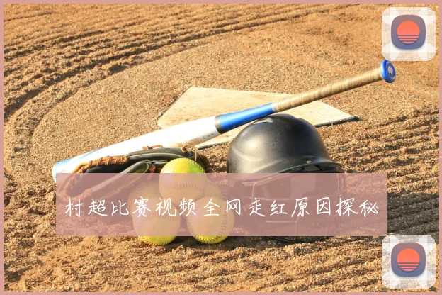 村超比赛视频全网走红原因探秘