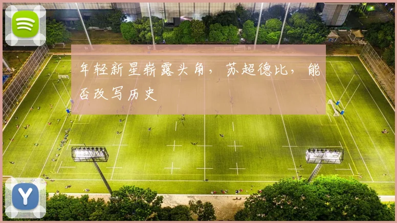 年轻新星崭露头角，苏超德比，能否改写历史