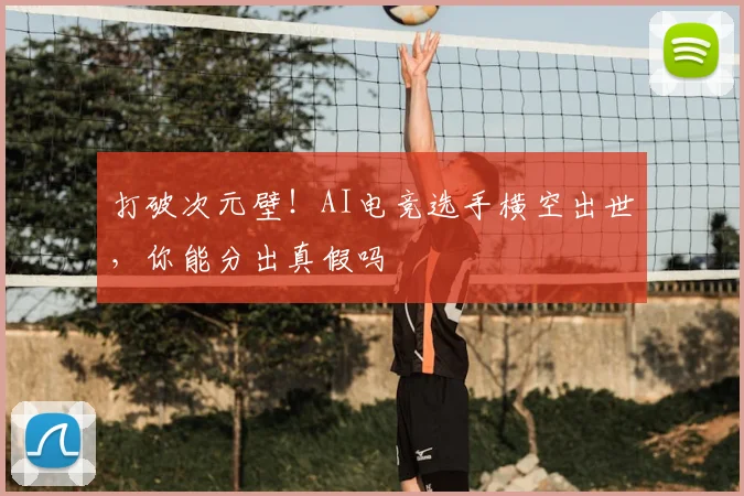 打破次元壁！AI电竞选手横空出世，你能分出真假吗
