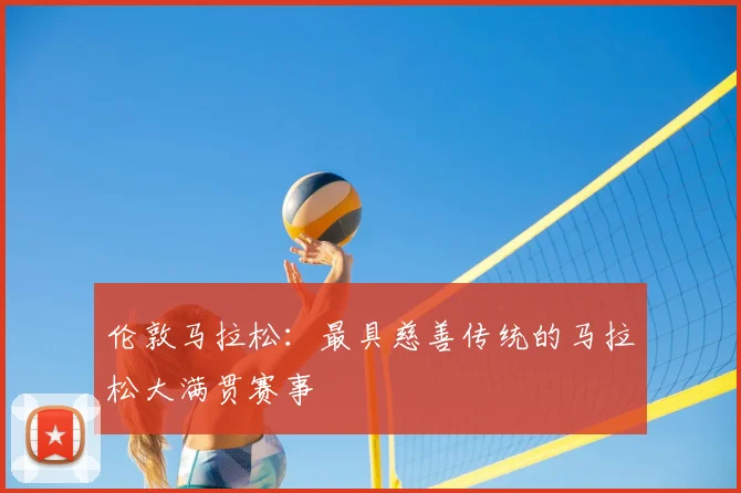 伦敦马拉松:最具慈善传统的马拉松大满贯赛事