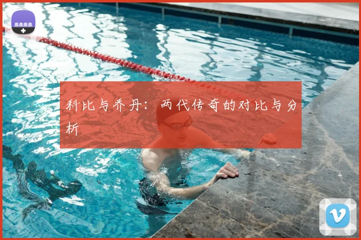 科比与乔丹:两代传奇的对比与分析