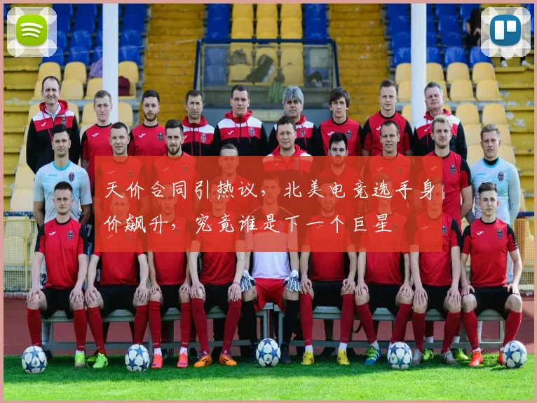 天价合同引热议,北美电竞选手身价飙升,究竟谁是下一个巨星