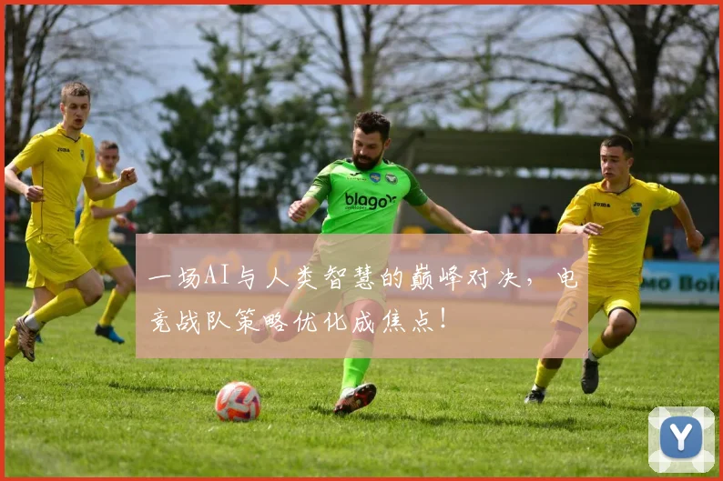 一场AI与人类智慧的巅峰对决,电竞战队策略优化成焦点!
