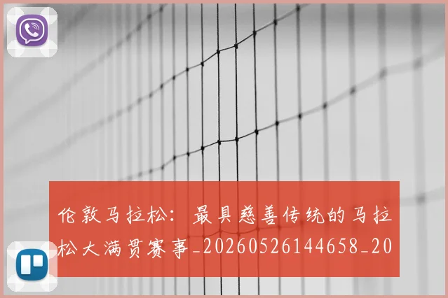 伦敦马拉松：最具慈善传统的马拉松大满贯赛事_20260526144658_20260704170233