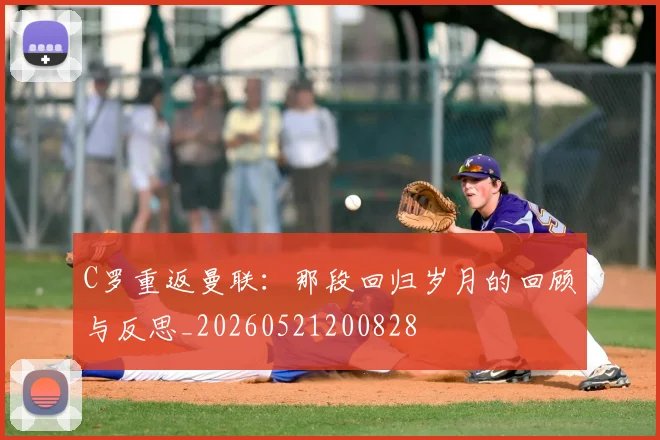 C罗重返曼联:那段回归岁月的回顾与反思_20260521200828
