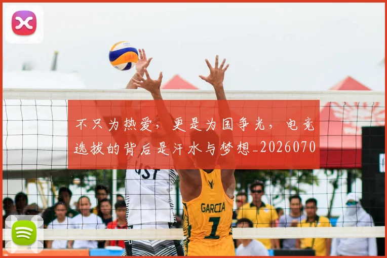 不只为热爱,更是为国争光,电竞选拔的背后是汗水与梦想_20260702174427